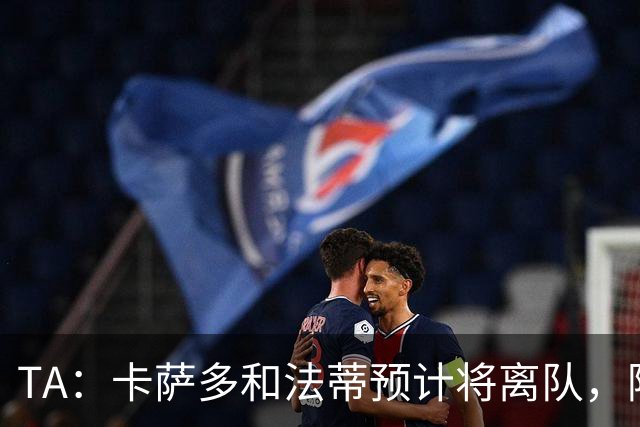 TA：卡萨多和法蒂预计将离队，阿尔瓦雷斯依然是巴萨的头号目标